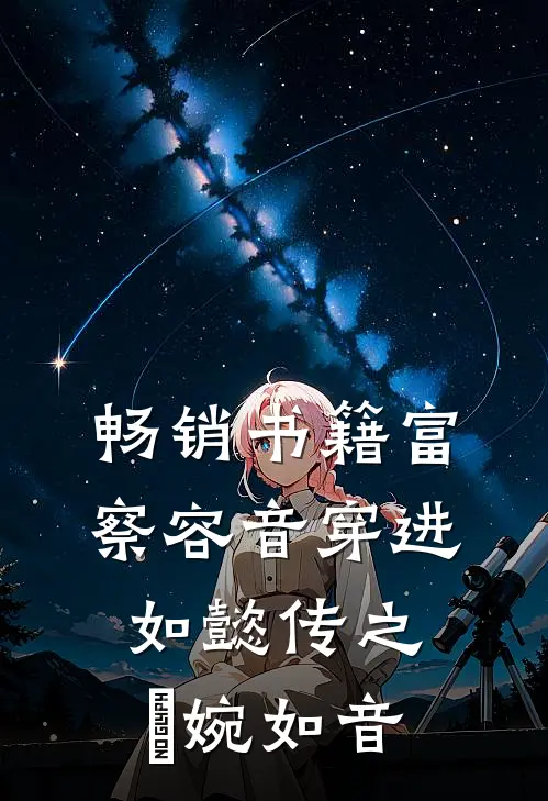 畅销书籍富察容音穿进如懿传之嬿婉如音