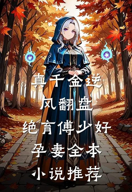 真千金逆风翻盘，绝育傅少好孕妻全本小说推荐
