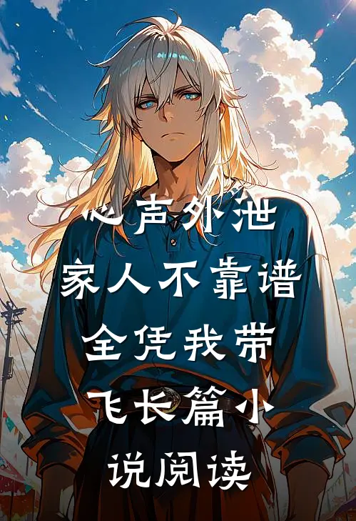 心声外泄：家人不靠谱，全凭我带飞长篇小说阅读