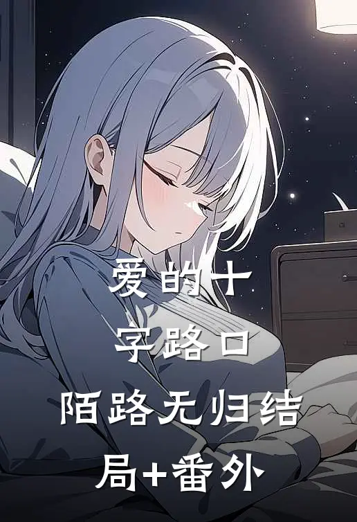 爱的十字路口，陌路无归结局+番外