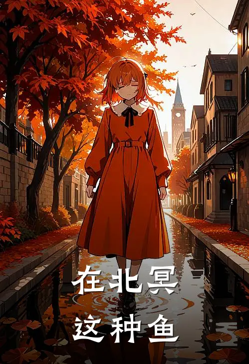 在北冥这种鱼