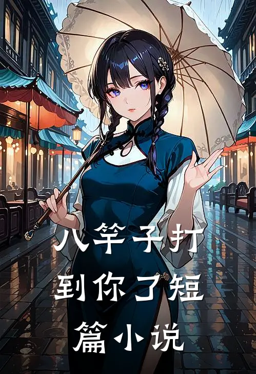 八竿子打到你了短篇小说