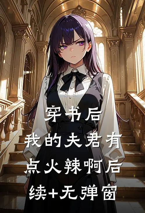 穿书后，我的夫君有点火辣啊后续+无弹窗