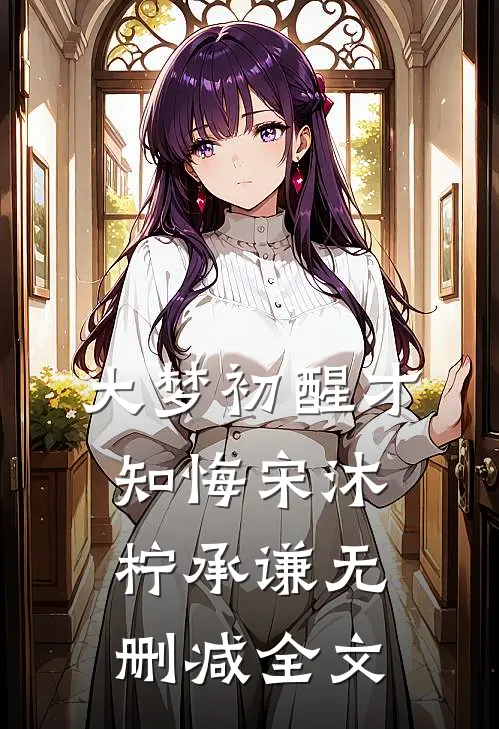 大梦初醒才知悔宋沐柠承谦无删减全文