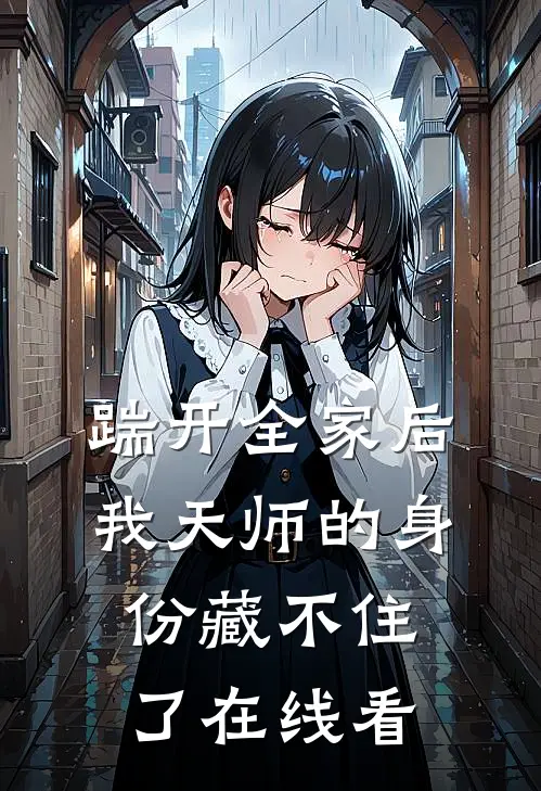 踹开全家后，我天师的身份藏不住了在线看