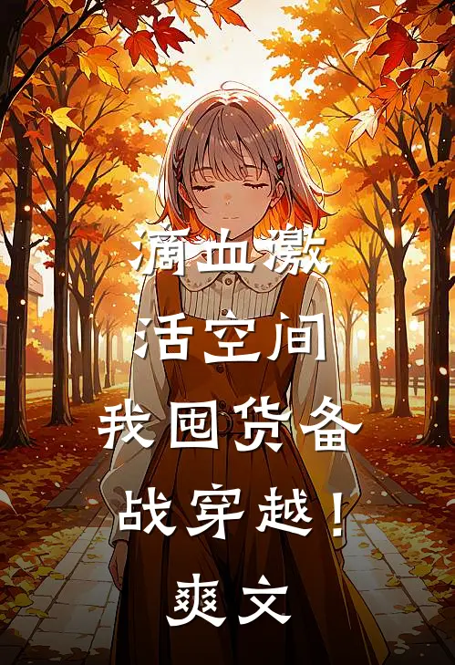 滴血激活空间，我囤货备战穿越！爽文