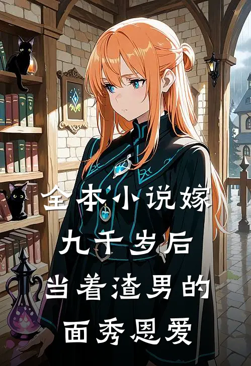 全本小说嫁九千岁后，当着渣男的面秀恩爱