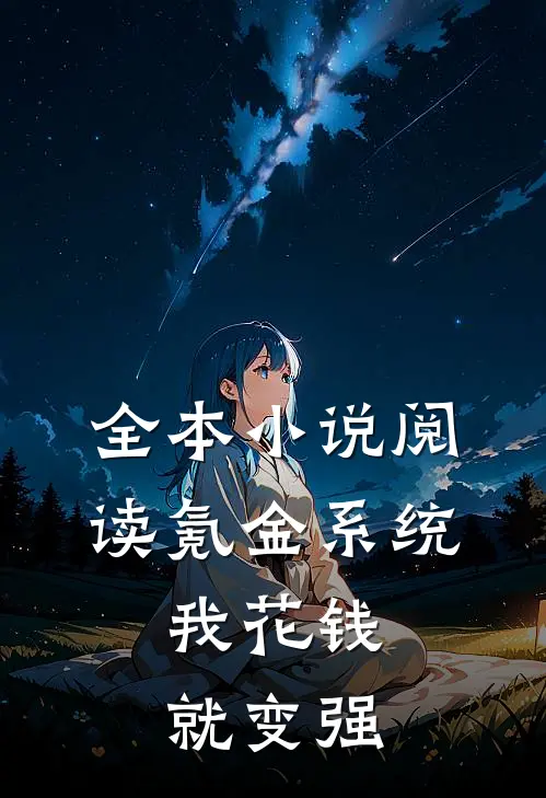 全本小说阅读氪金系统：我花钱就变强