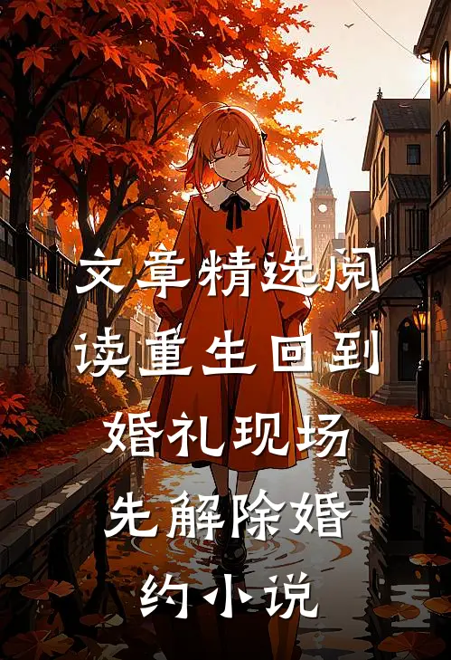 文章精选阅读重生回到婚礼现场,先解除婚约小说