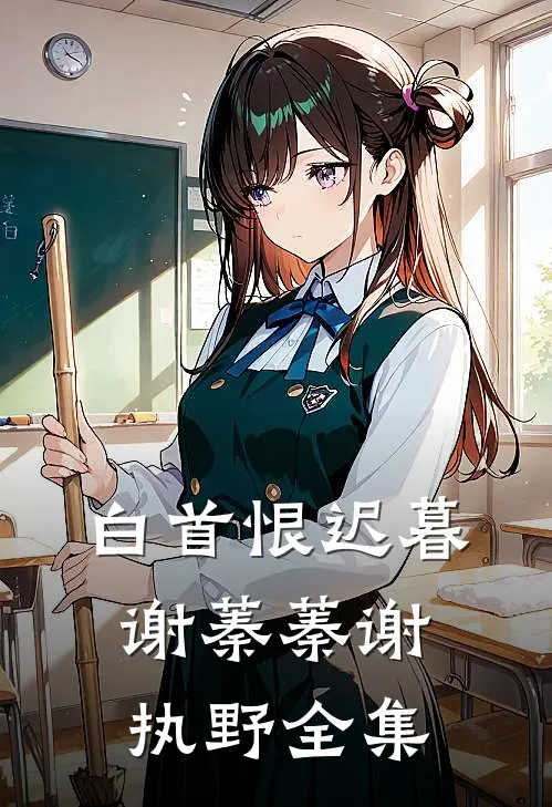 白首恨迟暮谢蓁蓁谢执野全集