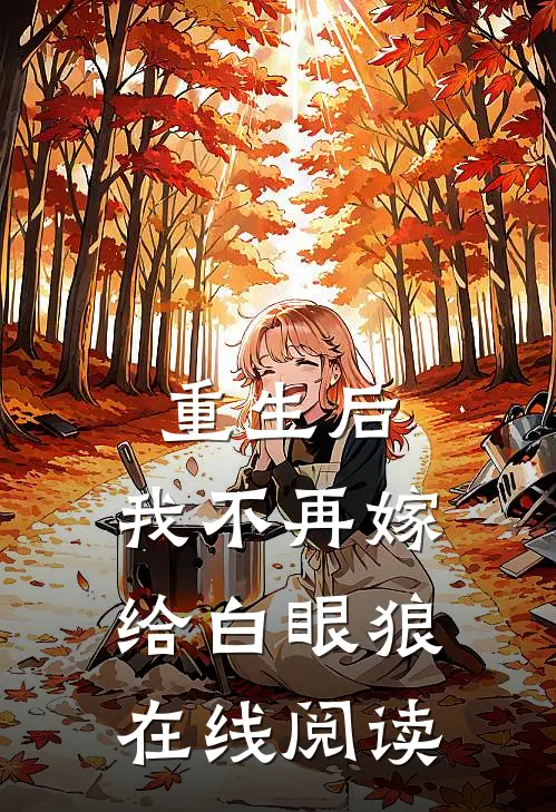 重生后，我不再嫁给白眼狼在线阅读