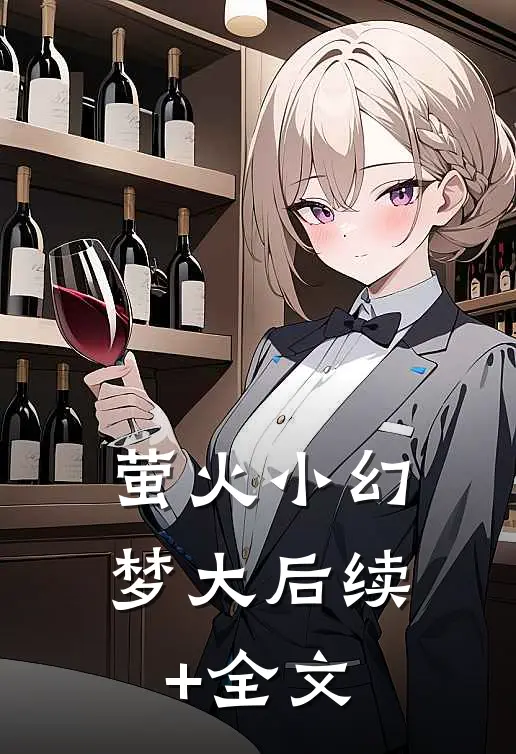 萤火小幻梦大后续+全文
