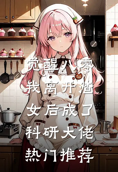 觉醒八零，我离开渣女后成了科研大佬热门推荐