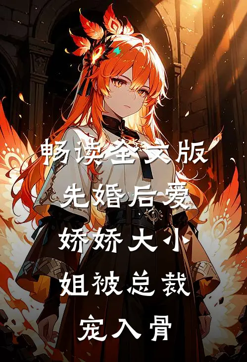畅读全文版先婚后爱：娇娇大小姐被总裁宠入骨