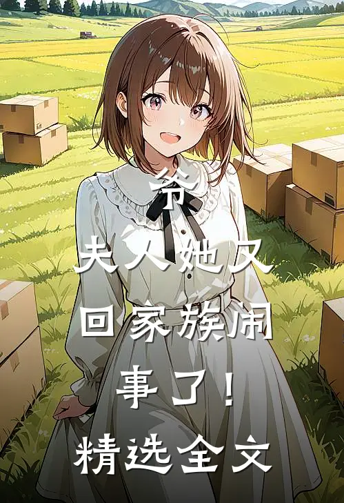 爷，夫人她又回家族闹事了！精选全文