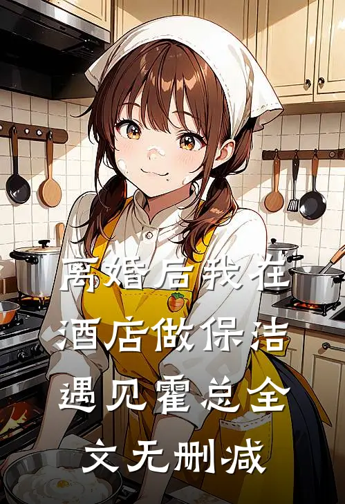 离婚后我在酒店做保洁，遇见霍总全文无删减