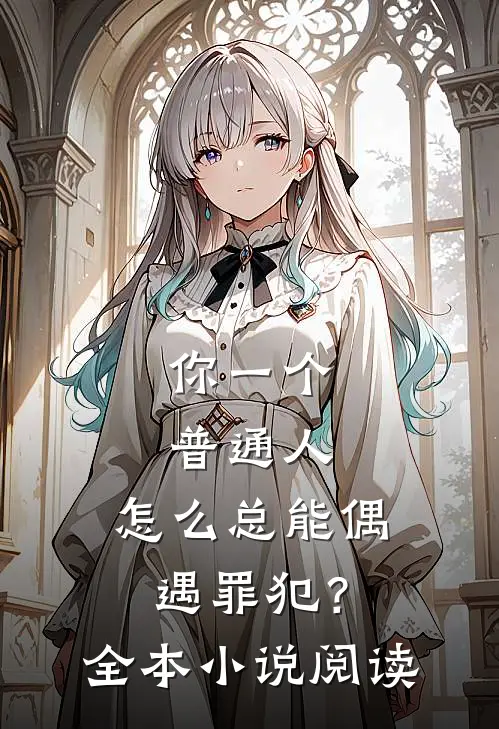 你一个普通人，怎么总能偶遇罪犯？全本小说阅读