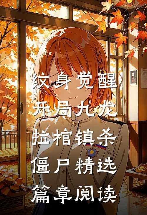 纹身觉醒：开局九龙拉棺镇杀僵尸精选篇章阅读