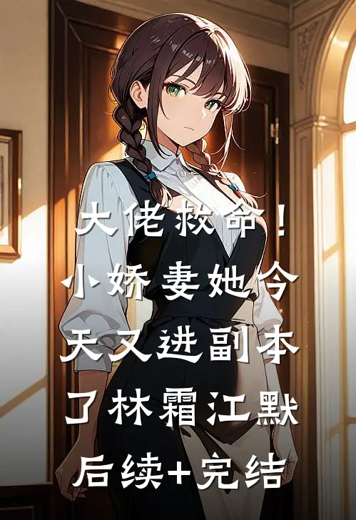 大佬救命！小娇妻她今天又进副本了林霜江默后续+完结
