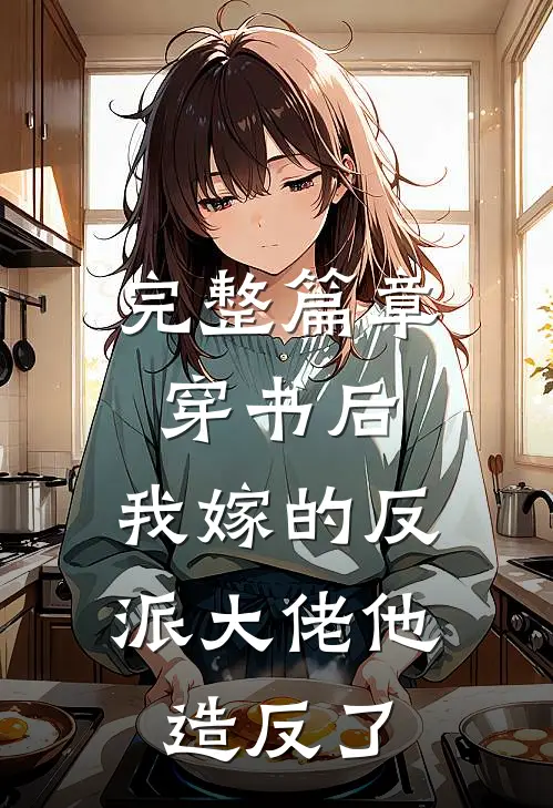 完整篇章穿书后，我嫁的反派大佬他造反了