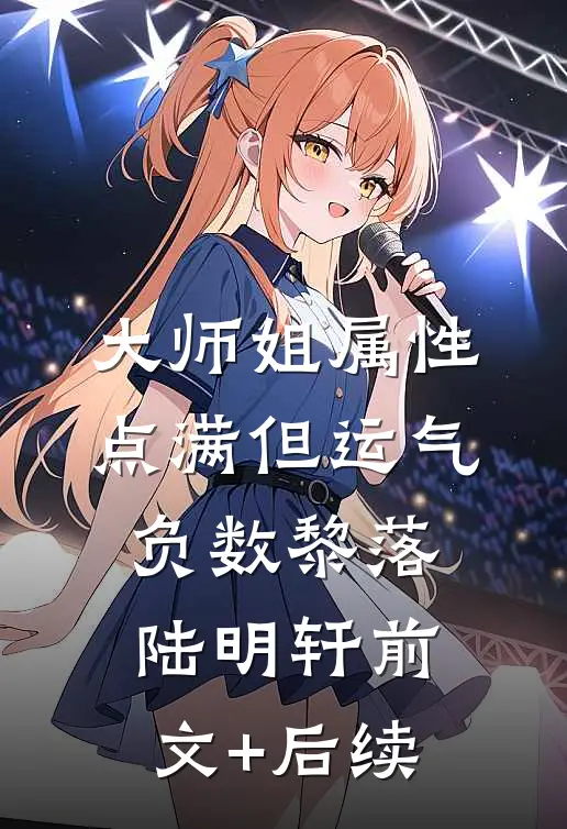 大师姐属性点满但运气负数黎落陆明轩前文+后续