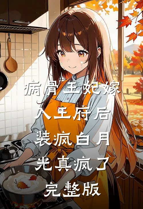 病骨王妃嫁入王府后，装疯白月光真疯了完整版