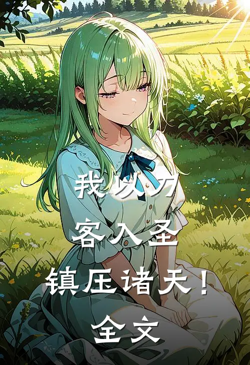 我以刀客入圣，镇压诸天！全文