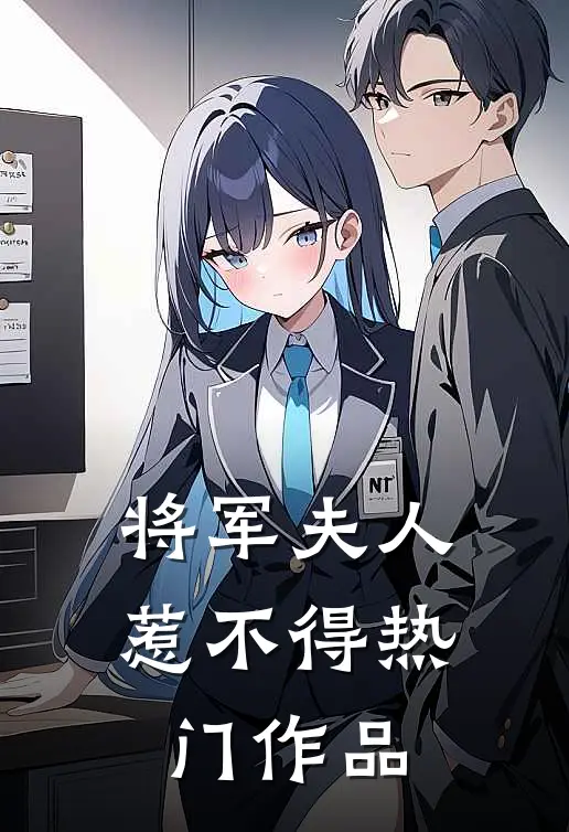 将军夫人惹不得热门作品