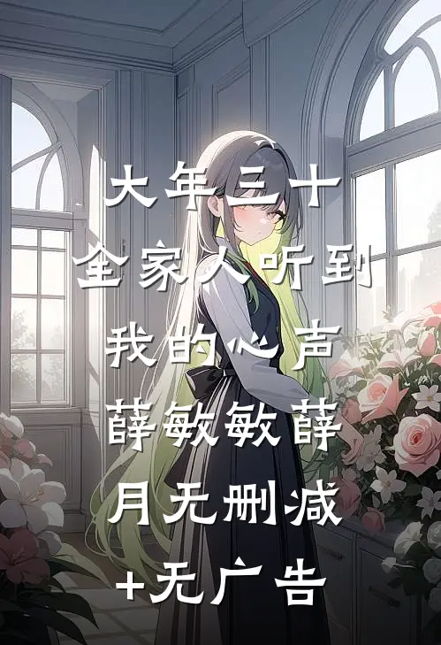 大年三十，全家人听到我的心声薛敏敏薛月无删减+无广告