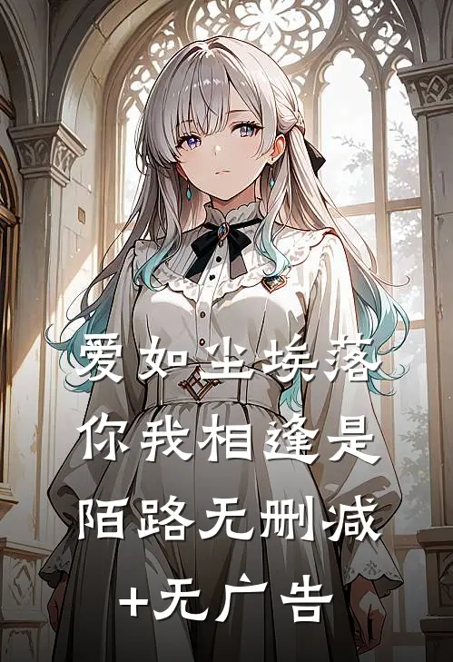 爱如尘埃落，你我相逢是陌路无删减+无广告