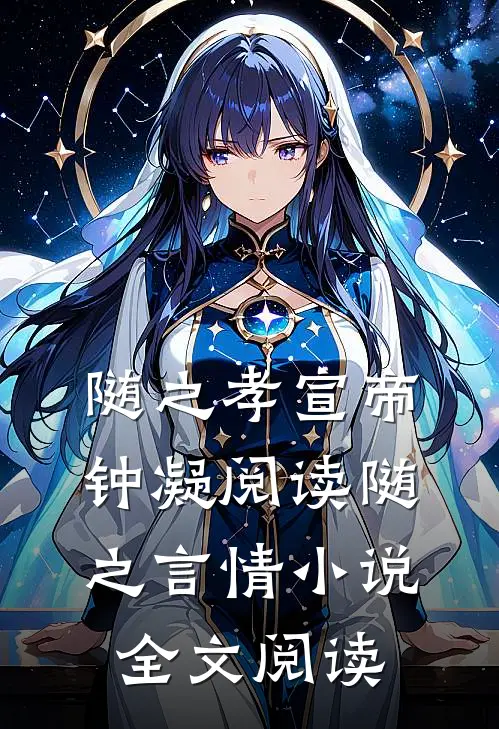 随之孝宣帝钟凝阅读_随之言情小说全文阅读
