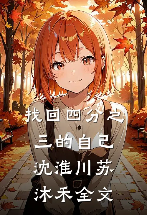 找回四分之三的自己沈淮川苏沐禾全文