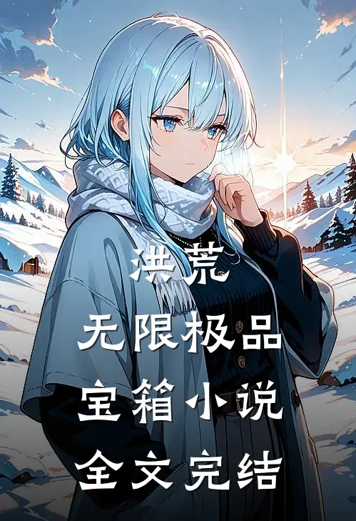 洪荒:无限极品宝箱小说全文完结