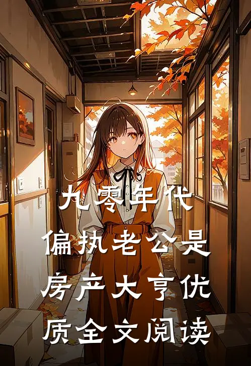 九零年代：偏执老公是房产大亨优质全文阅读
