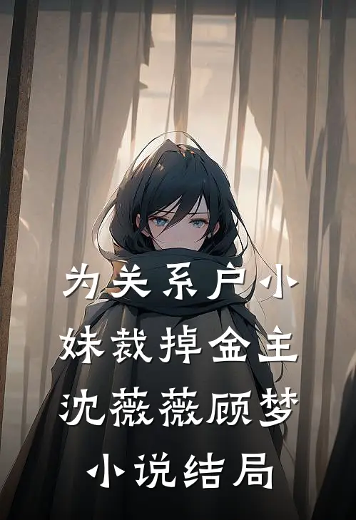 为关系户小妹裁掉金主沈薇薇顾梦小说结局