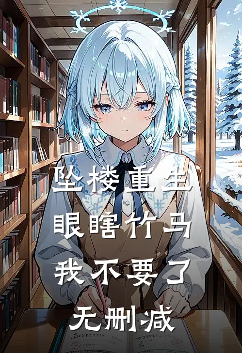 坠楼重生，眼瞎竹马我不要了无删减