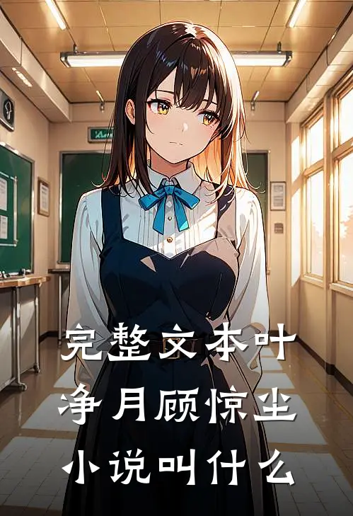 完整文本叶净月顾惊尘小说叫什么