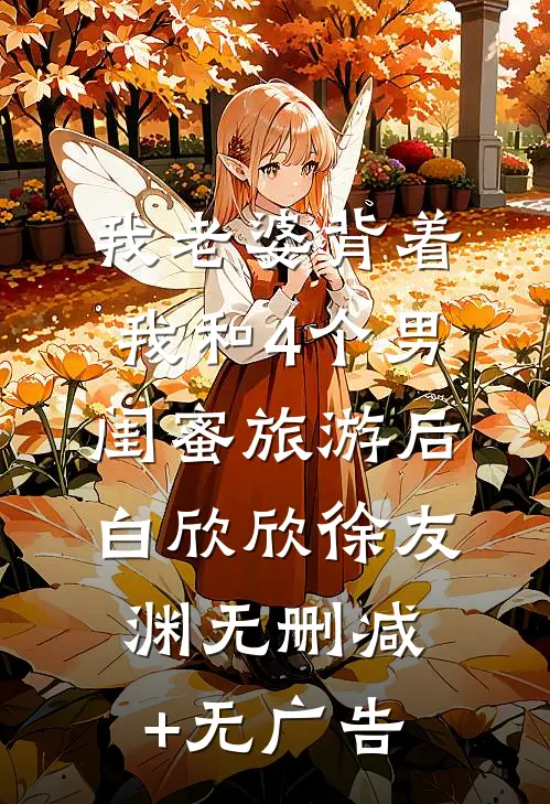 我老婆背着我和4个男闺蜜旅游后白欣欣徐友渊无删减+无广告