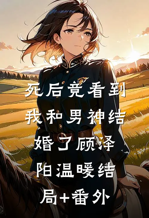 死后竟看到我和男神结婚了顾泽阳温暖结局+番外
