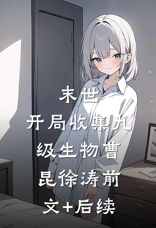 末世：开局收集九级生物曹昆徐涛前文+后续