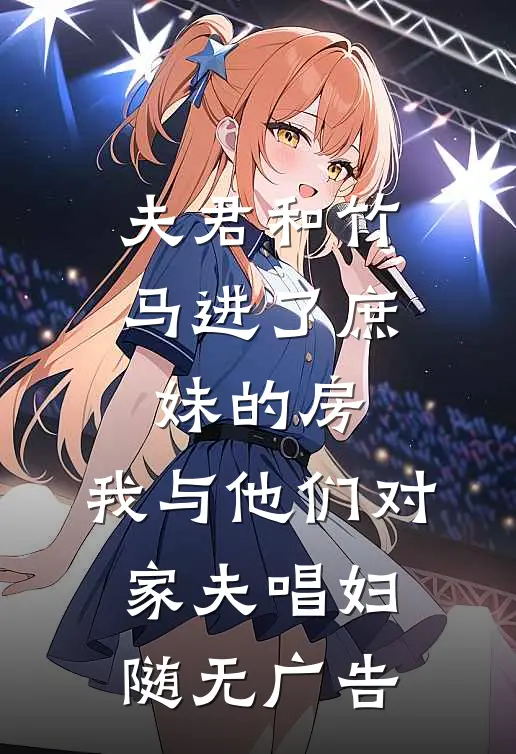 夫君和竹马进了庶妹的房，我与他们对家夫唱妇随无广告