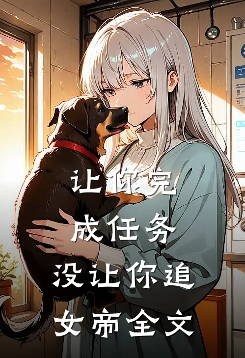 让你完成任务，没让你追女帝全文