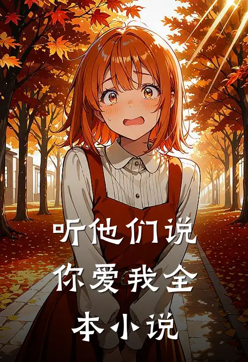 听他们说你爱我全本小说