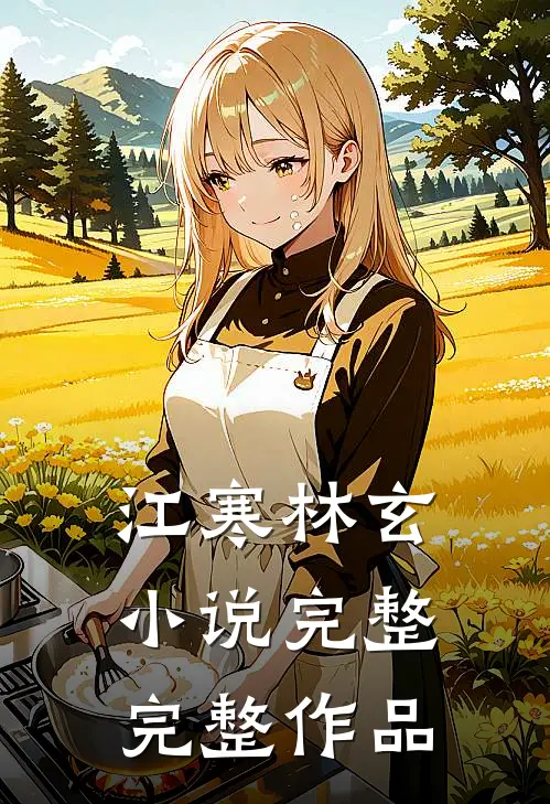 江寒林玄小说完整完整作品