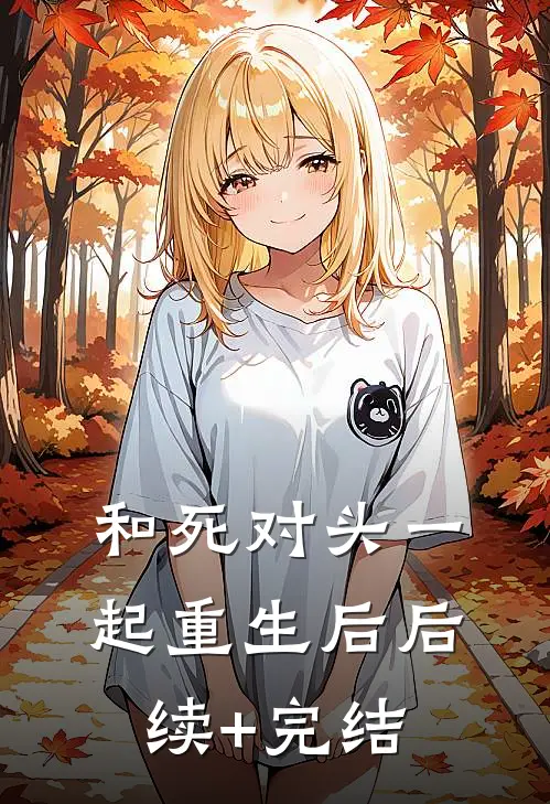 和死对头一起重生后后续+完结