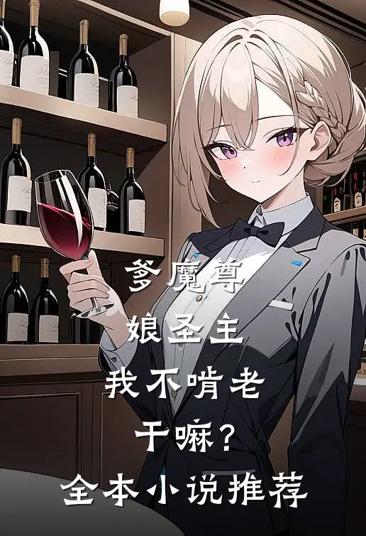 爹魔尊，娘圣主，我不啃老干嘛？全本小说推荐