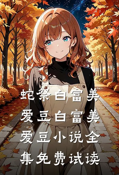 蛇祭白富美爱豆白富美爱豆小说全集免费试读