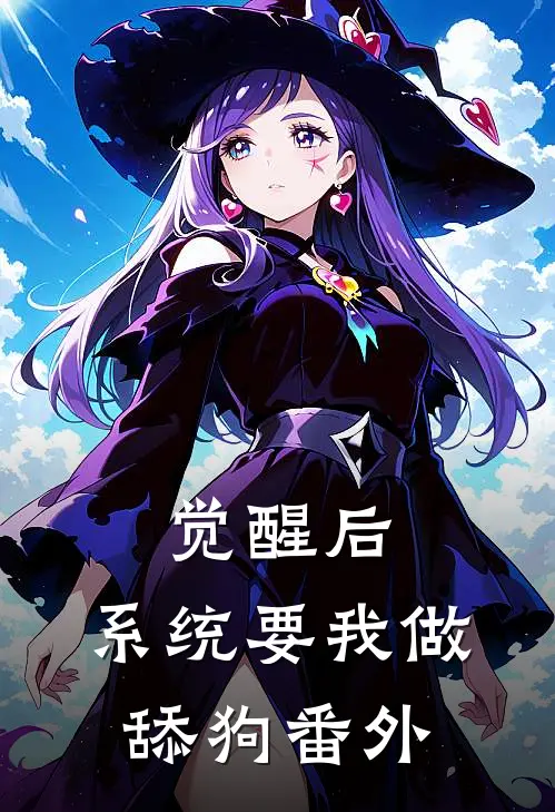 觉醒后，系统要我做舔狗番外