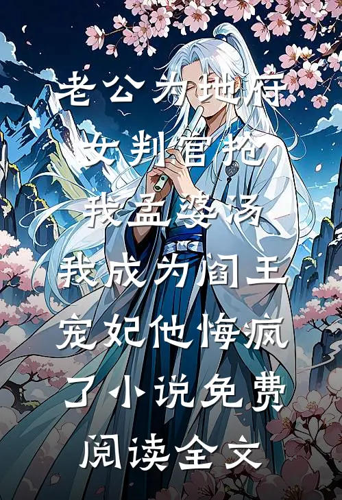 老公为地府女判官抢我孟婆汤，我成为阎王宠妃他悔疯了小说免费阅读全文