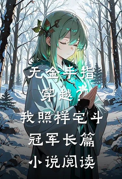 无金手指穿越？我照样宅斗冠军长篇小说阅读